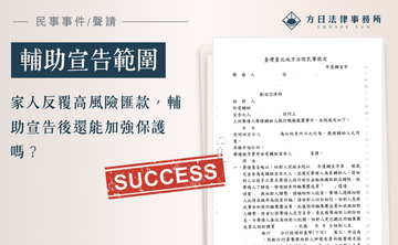家人反覆高風險匯款，輔助宣告後還能加強保護嗎？