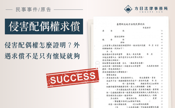 侵害配偶權怎麼證明？外遇求償不是只有懷疑就夠