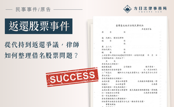 從代持到返還爭議，律師如何整理借名股票問題？