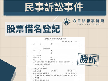 從借名到勝訴，他終於回到股東的位置