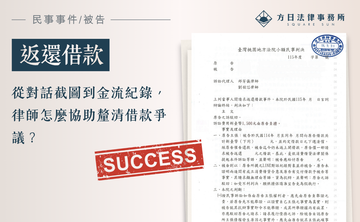 從對話截圖到金流紀錄，律師怎麼協助釐清借款爭議？