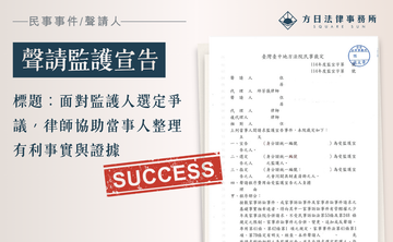 面對監護人選定爭議，律師協助當事人整理有利事實與證據