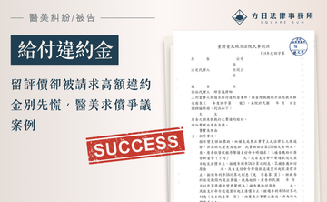 留評價卻被請求高額違約金別先慌，醫美求償爭議案例
