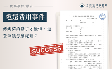 傳銷契約簽了才後悔，退費爭議怎麼處理？