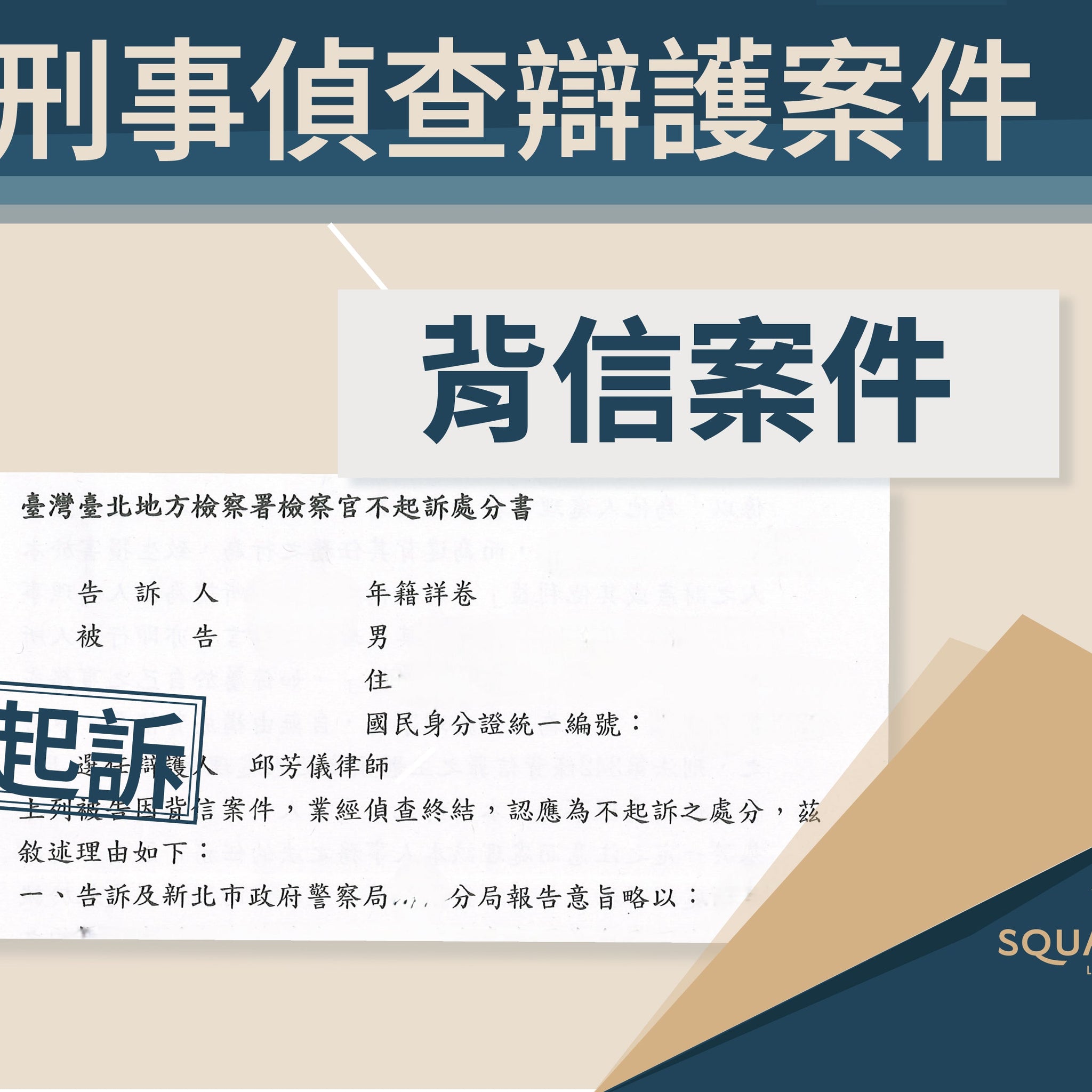 從背信嫌疑到不起訴，是信任與專業守住的邊界