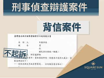 從背信嫌疑到不起訴，是信任與專業守住的邊界