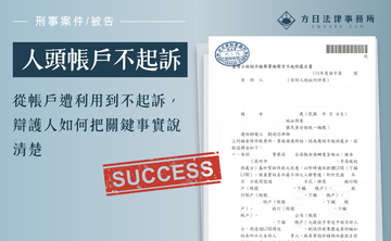 從帳戶遭利用到不起訴，辯護人如何把關鍵事實說清楚