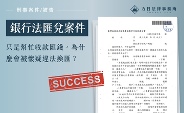 只是幫忙收款匯錢，為什麼會被懷疑違法換匯？