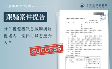 分手後還被訊息威嚇與反覆堵人，法律可以怎麼介入？