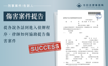 從各說各話到進入偵辦程序，律師如何協助整理傷害案件