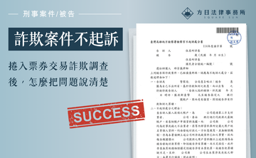 捲入票券交易詐欺調查後，怎麼把問題說清楚