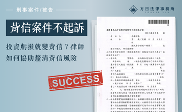 投資虧損就變背信？律師如何協助釐清背信風險