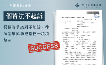 從個資爭議到不起訴，律師怎麼協助把指控一項項釐清