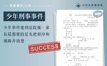 少年事件進到法院後，家長最需要的是先把程序和風險弄清楚