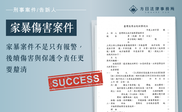 家暴案件不是只有報警，後續傷害與保護令責任更要釐清