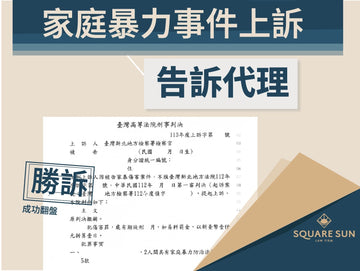 原審不採信也別灰心，對方家暴仍有翻盤的機會