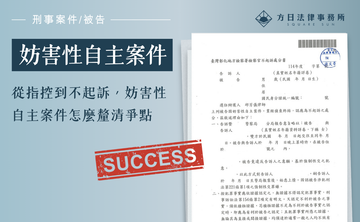 從指控到不起訴，妨害性自主案件怎麼釐清爭點