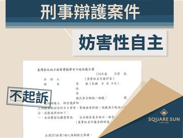 指控來得突然，但清白從來不該只是運氣