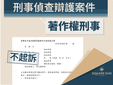 著作權風波落幕，堅持到底成功不起訴