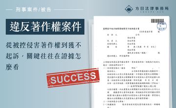 從被控侵害著作權到獲不起訴，關鍵往往在證據怎麼看