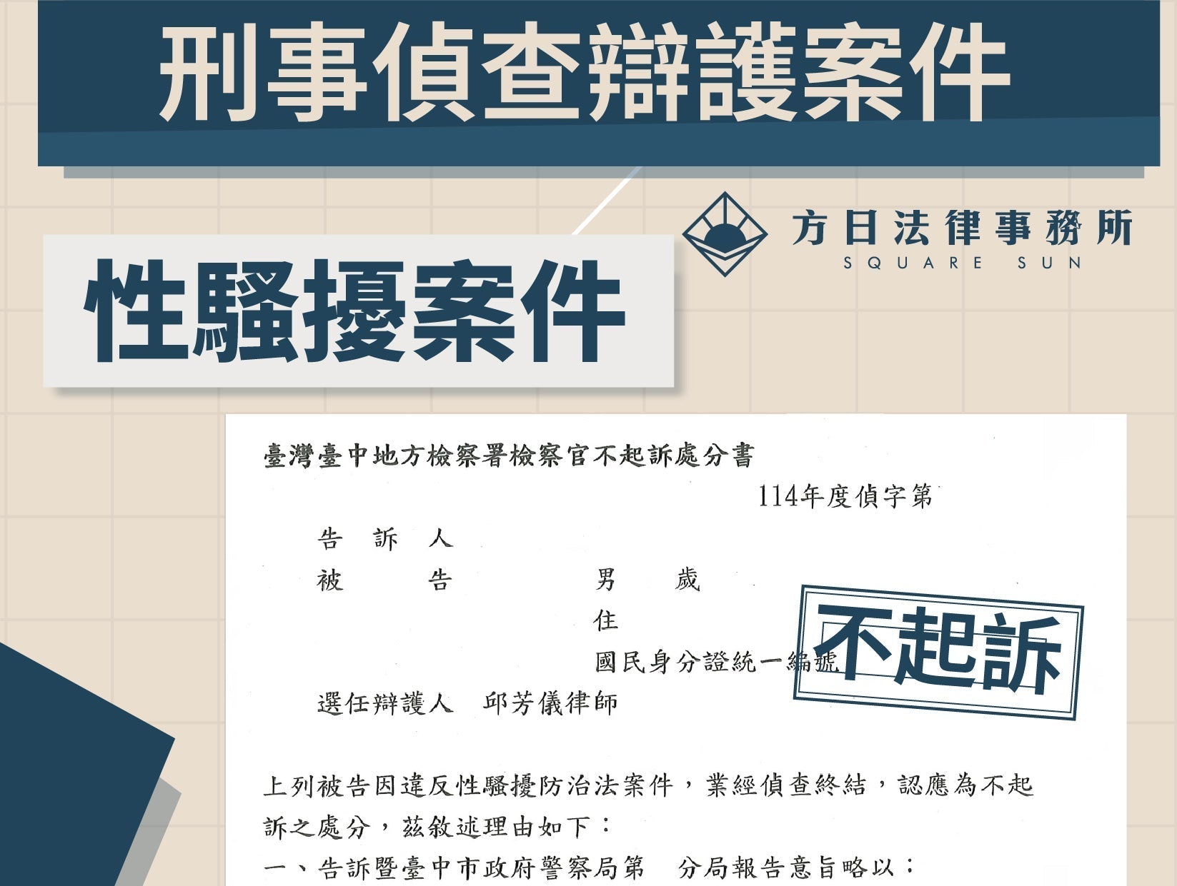 涉入性騷擾指控，我們陪同當事人一步步走完偵查程序