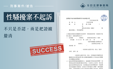 性騷擾案件不起訴，不只是否認而是把證據釐清