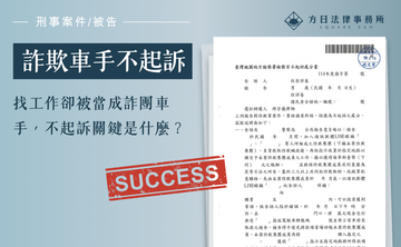 找工作卻被當成詐團車手，不起訴關鍵是什麼？