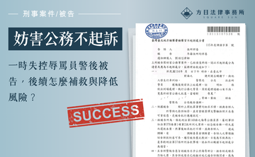 一時失控辱罵員警後被告，後續怎麼補救與降低風險？