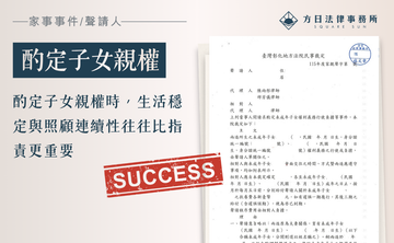 酌定子女親權時，生活穩定與照顧連續性往往比指責更重要