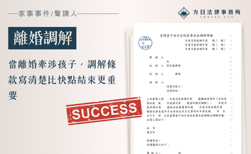 當離婚牽涉孩子，調解條款寫清楚比快點結束更重要