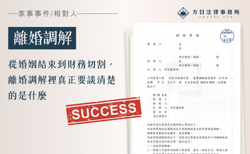 從婚姻結束到財務切割，離婚調解裡真正要談清楚的是什麼
