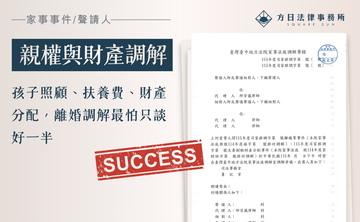 孩子照顧、扶養費、財產分配，離婚調解最怕只談好一半