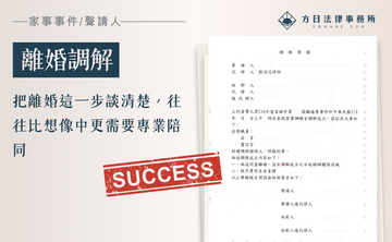 把離婚這一步談清楚，往往比想像中更需要專業陪同