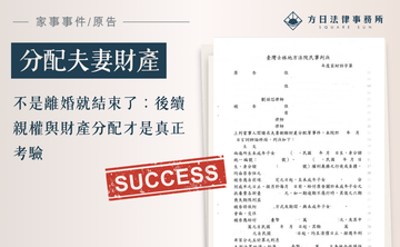 不是離婚就結束了：後續親權與財產分配才是真正考驗