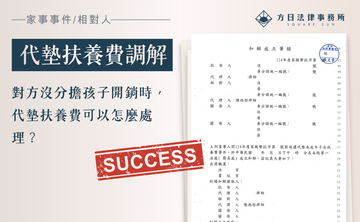 對方沒分擔孩子開銷時，代墊扶養費可以怎麼處理？
