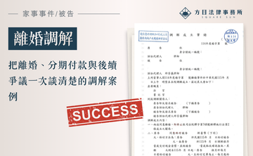 把離婚、分期付款與後續爭議一次談清楚的調解案例