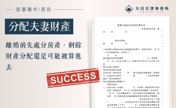 離婚前先處分房產，剩餘財產分配還是可能被算進去