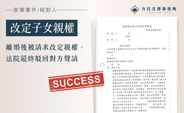 離婚後被請求改定親權，法院最終駁回對方聲請