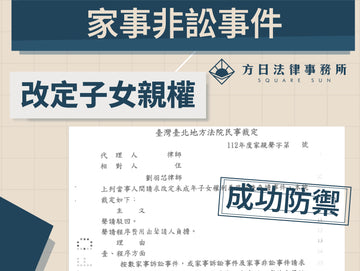 對方任意指摘沒有照顧好小孩，他用證據讓法院肯定他的付出