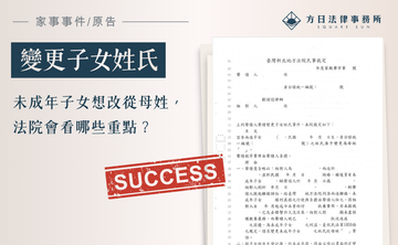 未成年子女想改從母姓，法院會看哪些重點？