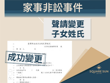 為了孩子的未來生活，所以選擇讓姓氏回到該有的位置