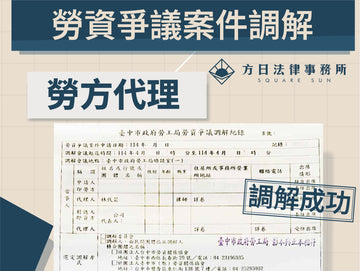 勞資爭議不再折磨，調解讓彼此更有空間