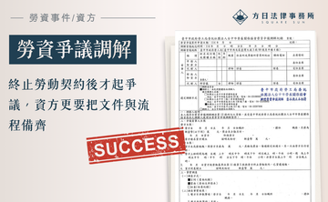 終止勞動契約後才起爭議，資方更要把文件與流程備齊