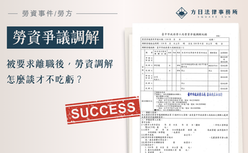 被要求離職後，勞資調解怎麼談才不吃虧？