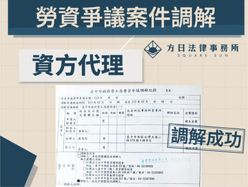 不是硬碰硬，資方也能靠調解穩妥處理爭議