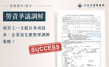 前員工一次提出多項請求，企業該怎麼整理調解策略？