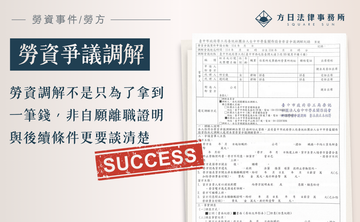 勞資調解不是只為了拿到一筆錢，非自願離職證明與後續條件更要談清楚